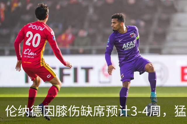 伦纳德因膝伤缺席预计3-4周，猛龙轮换调整面临挑战