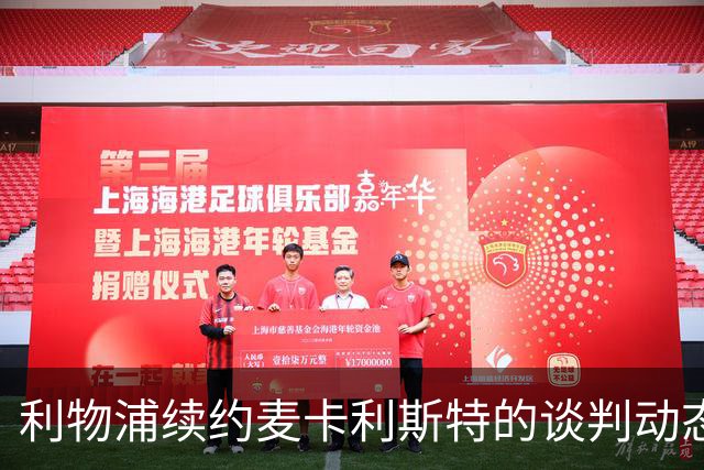 利物浦续约麦卡利斯特的谈判动态分析