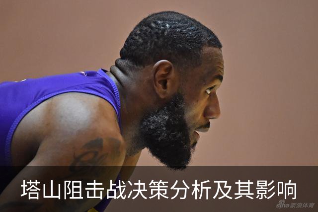 塔山阻击战决策分析及其影响