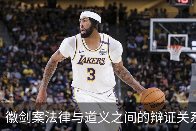 徽剑案法律与道义之间的辩证关系研究