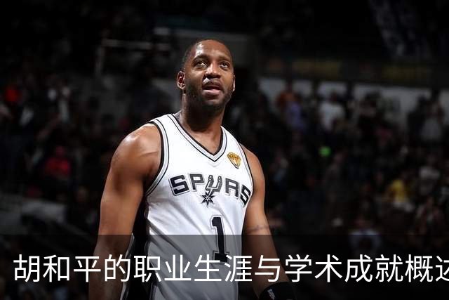 胡和平的职业生涯与学术成就概述