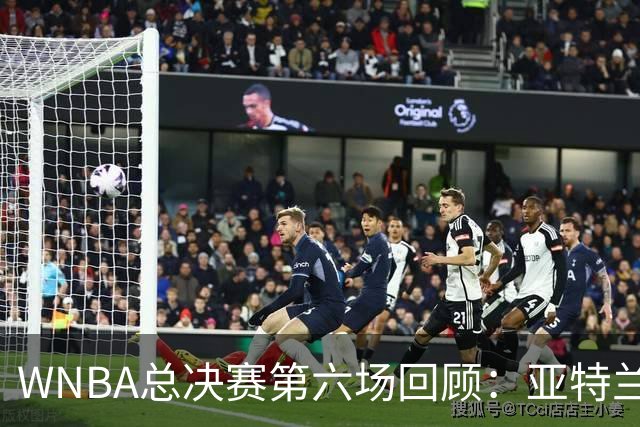 WNBA总决赛第六场回顾：亚特兰大梦想队逆袭，系列赛进入决胜局